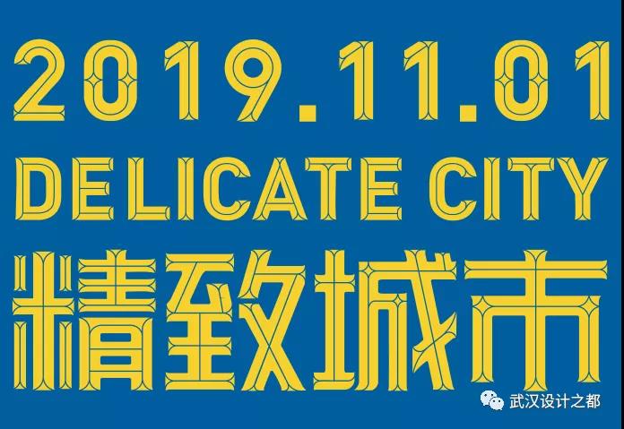 2019年武汉设计日暨第五届武汉设计双年展下月开幕
