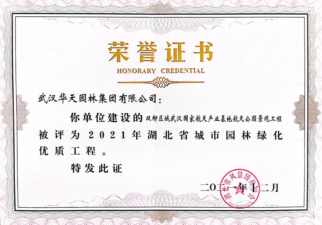 四项省奖!华天园林承建项目荣获湖北省城市园林绿化优质工程奖