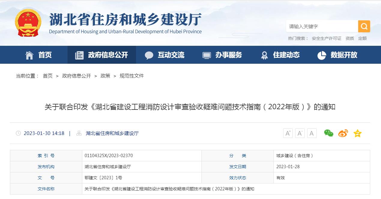转发关于联合印发《湖北省建设工程消防设计审查验收疑难问题技术指南(2022年版)》的通知