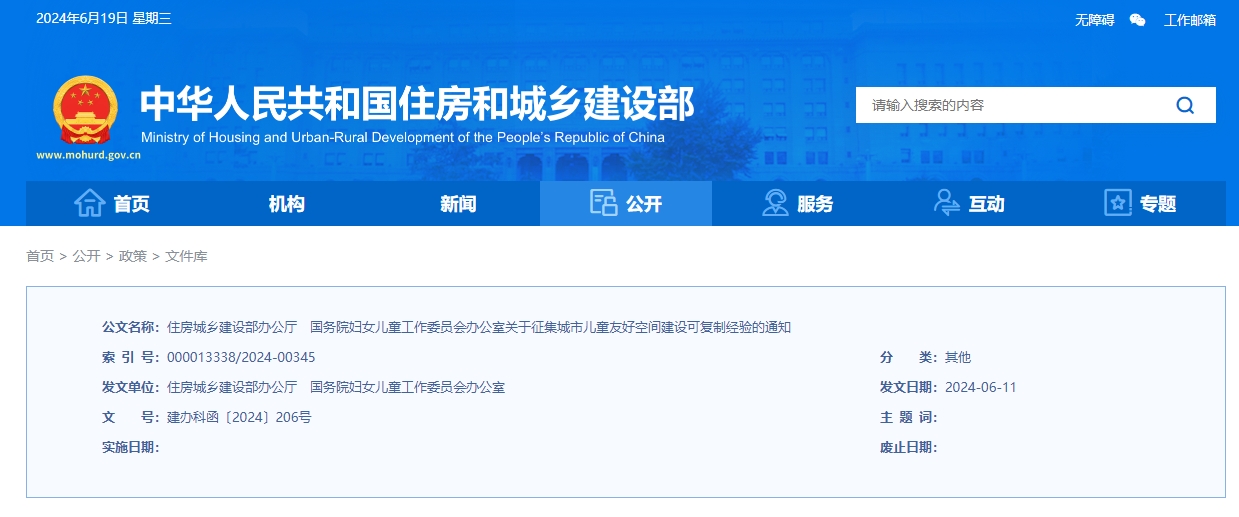 住房城乡建设部办公厅国务院妇女儿童工作委员会办公室关于征集城市儿童友好空间建设可复制经验的通知