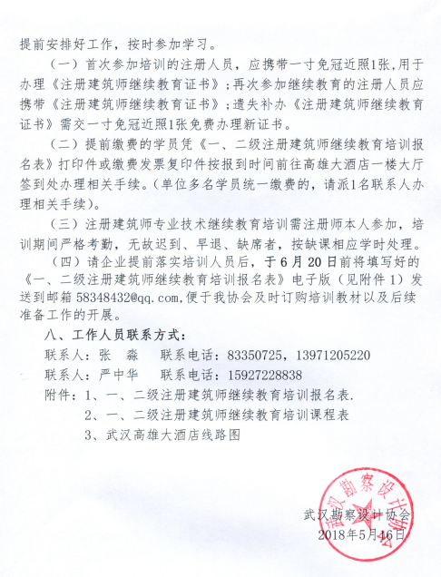关于举办2018年度一、二级注册建筑师专业技术教育培训班的通知