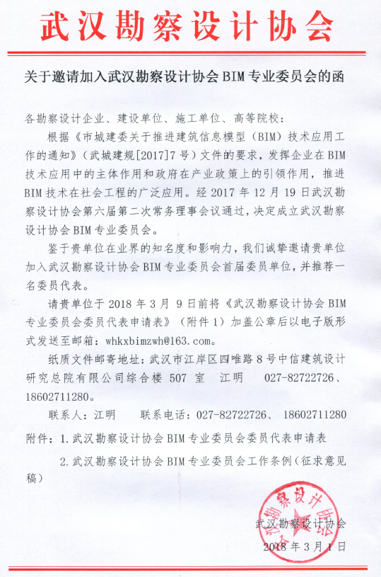 关于邀请加入taptap免费下载BIM专业委员会的函