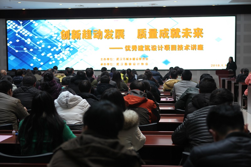 创新驱动发展 质量成就未来——优秀建筑设计项目技术讲座隆重举行