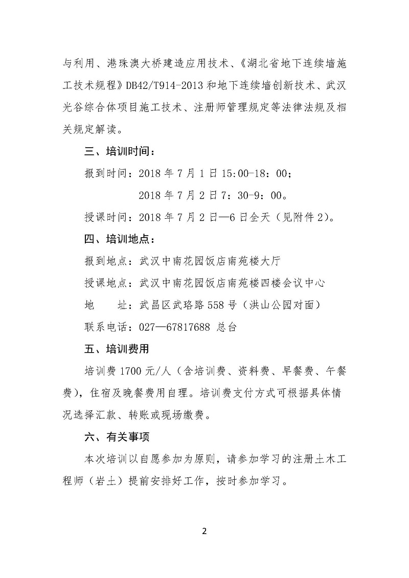 关于举办全省 关于举办全省2018年度注册土木工程师（岩）专业技术继续教育培训班的通知