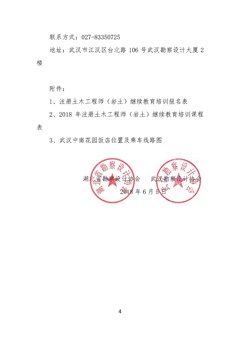 关于举办全省 关于举办全省2018年度注册土木工程师（岩）专业技术继续教育培训班的通知