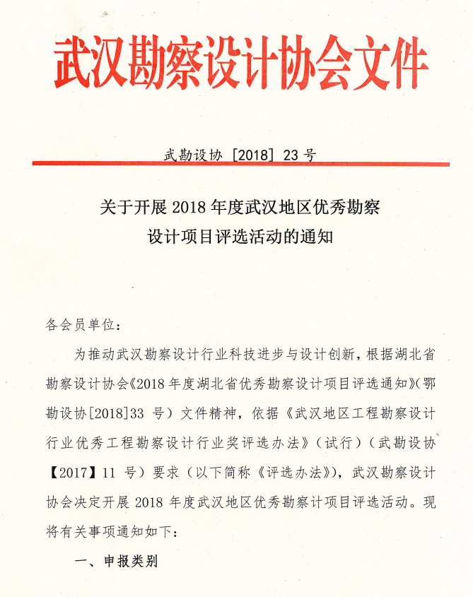 关于开展2018年度武汉地区优秀勘察设计项目评选活动的通知