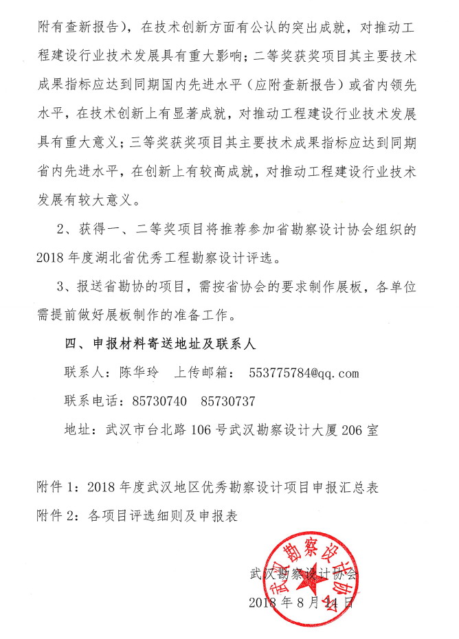 关于开展2018年度武汉地区优秀勘察设计项目评选活动的通知