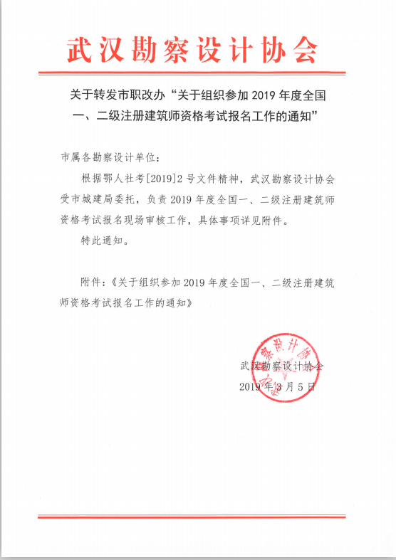 关于转发市职改办“关于组织参加2019年度全国一、二级注册建筑师资格考试报名工作的通知”