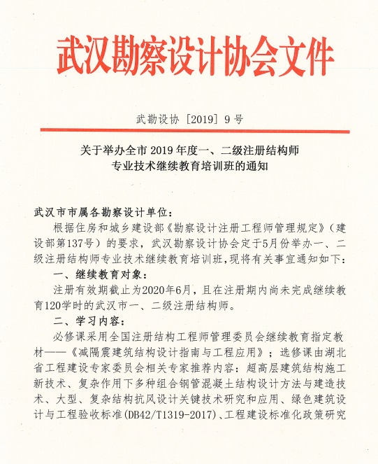 关于举办全市2019年度一、二级注册结构师专业技术继续教育培训班的通知