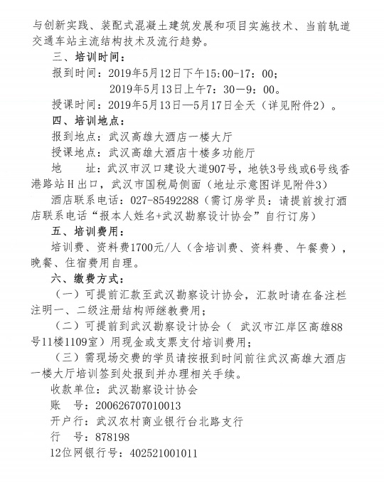 关于举办全市2019年度一、二级注册结构师专业技术继续教育培训班的通知