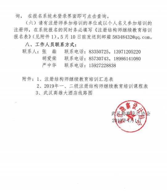 关于举办全市2019年度一、二级注册结构师专业技术继续教育培训班的通知