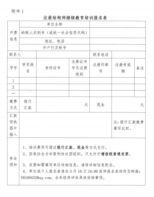 关于举办全市2019年度一、二级注册结构师专业技术继续教育培训班的通知