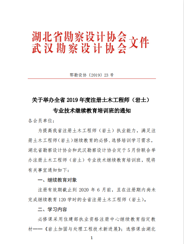 关于举办全省2019年度注册土木工程师（岩土）专业技术继续教育培训班的通知