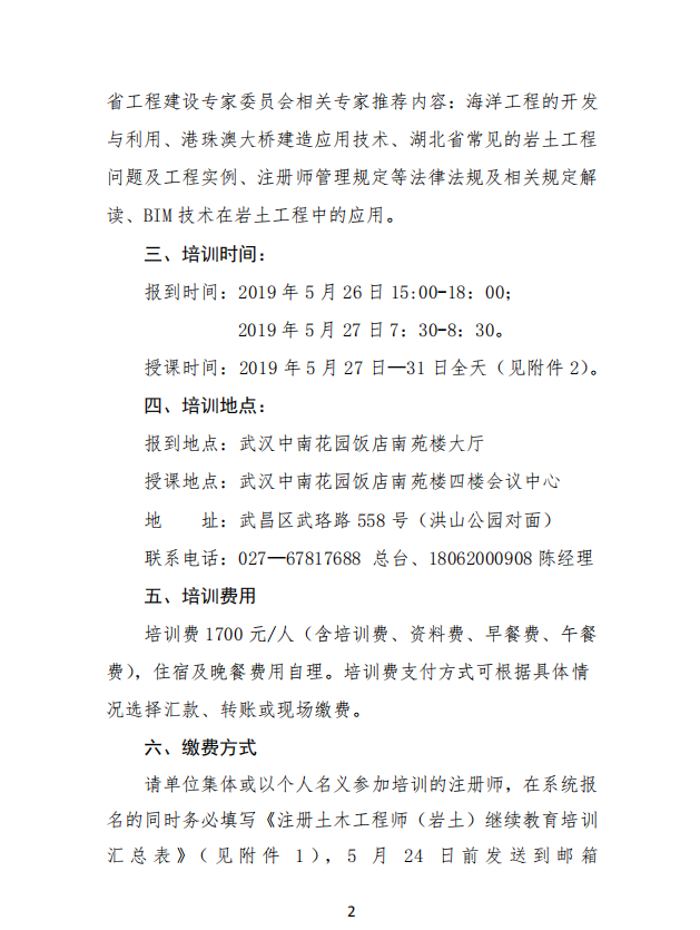 关于举办全省2019年度注册土木工程师（岩土）专业技术继续教育培训班的通知