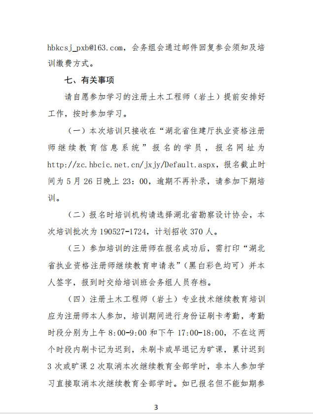 关于举办全省2019年度注册土木工程师（岩土）专业技术继续教育培训班的通知