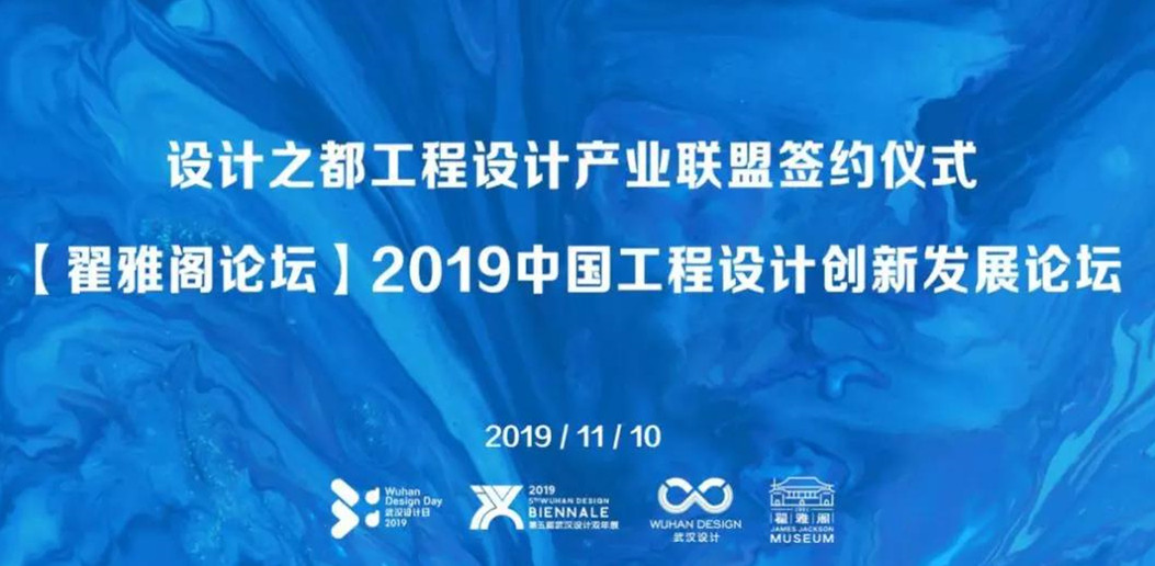 设计之都工程设计产业联盟签约仪式暨【翟雅阁论坛】2019中国工程设计创新发展论坛成功举办​
