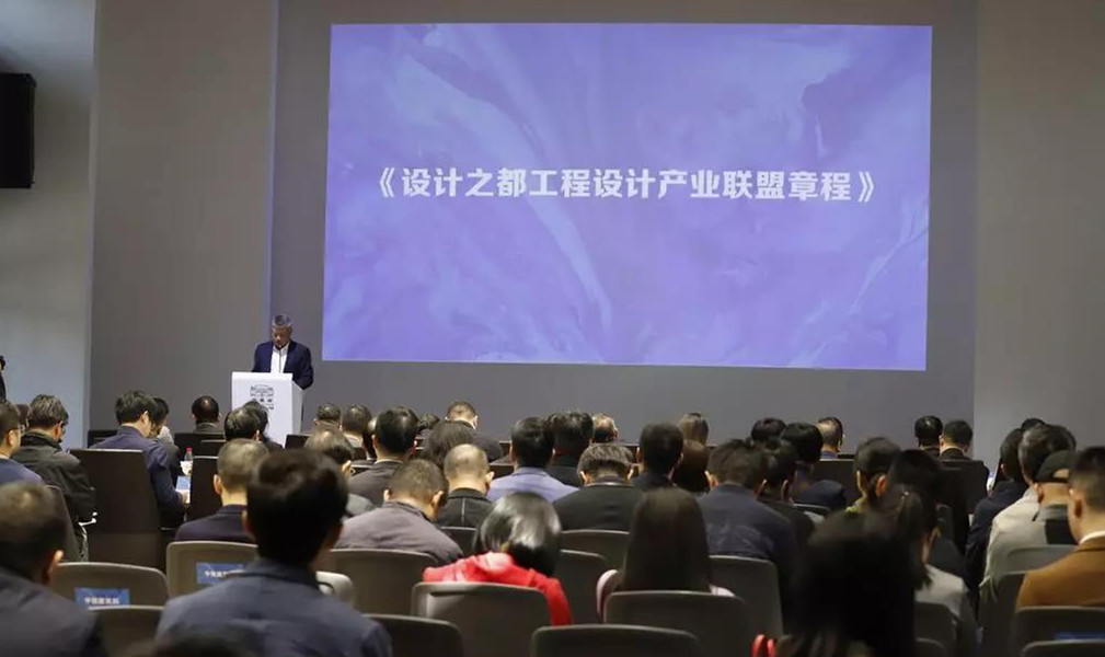 设计之都工程设计产业联盟签约仪式暨【翟雅阁论坛】2019中国工程设计创新发展论坛成功举办​