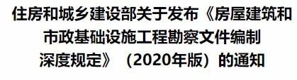 相隔十年!住建部发布《房屋建筑和市政基础设施工程勘察文件编制深度规定》(2020年版)