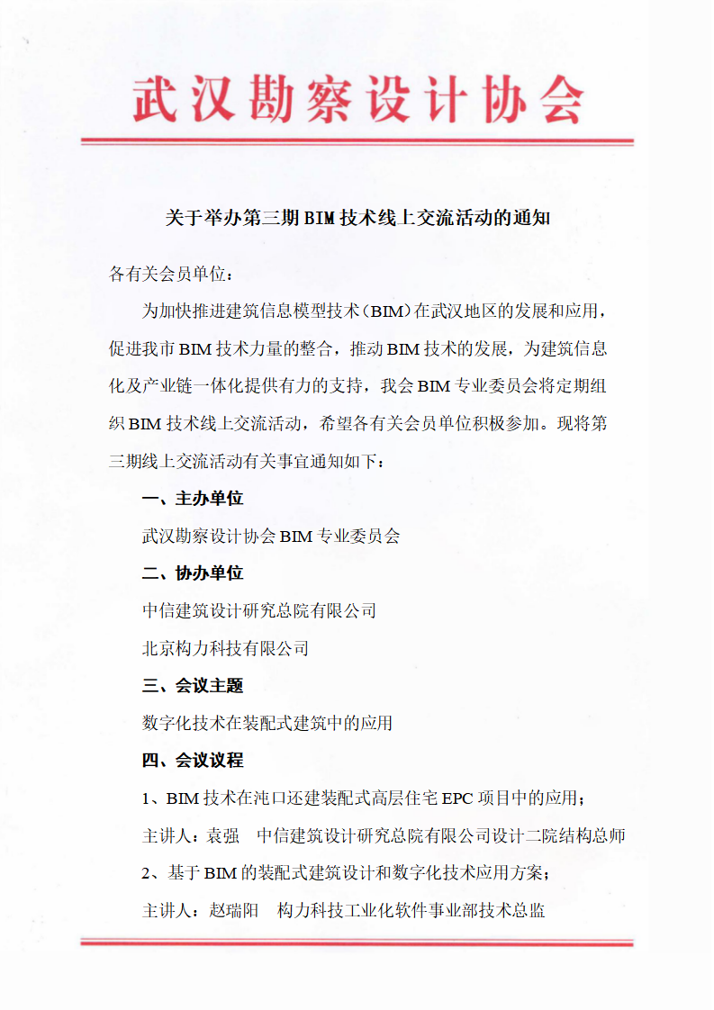 关于举办第三期BIM技术线上交流活动的通知