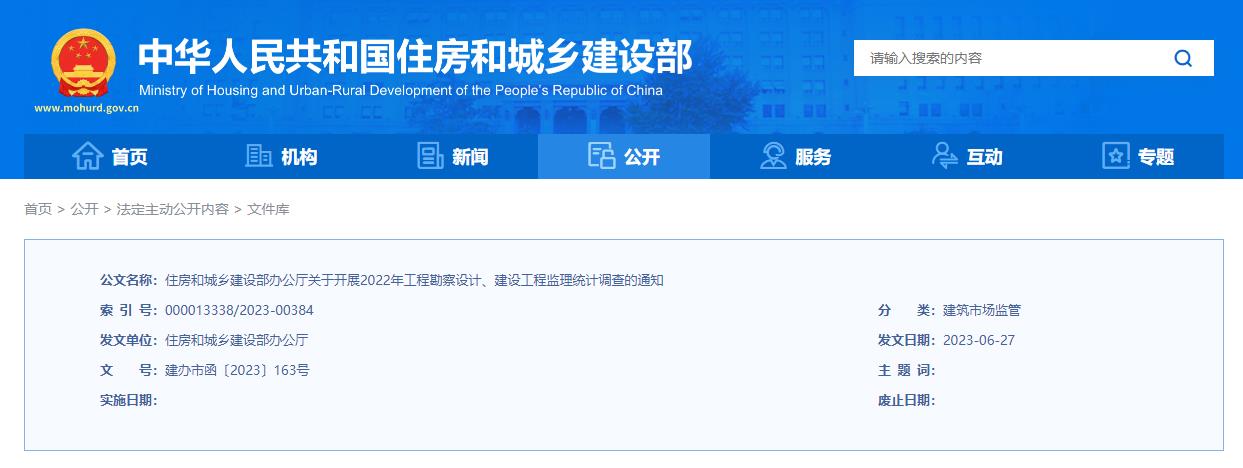 住房和城乡建设部办公厅关于开展2022年  工程勘察设计、建设工程监理统计调查的通知