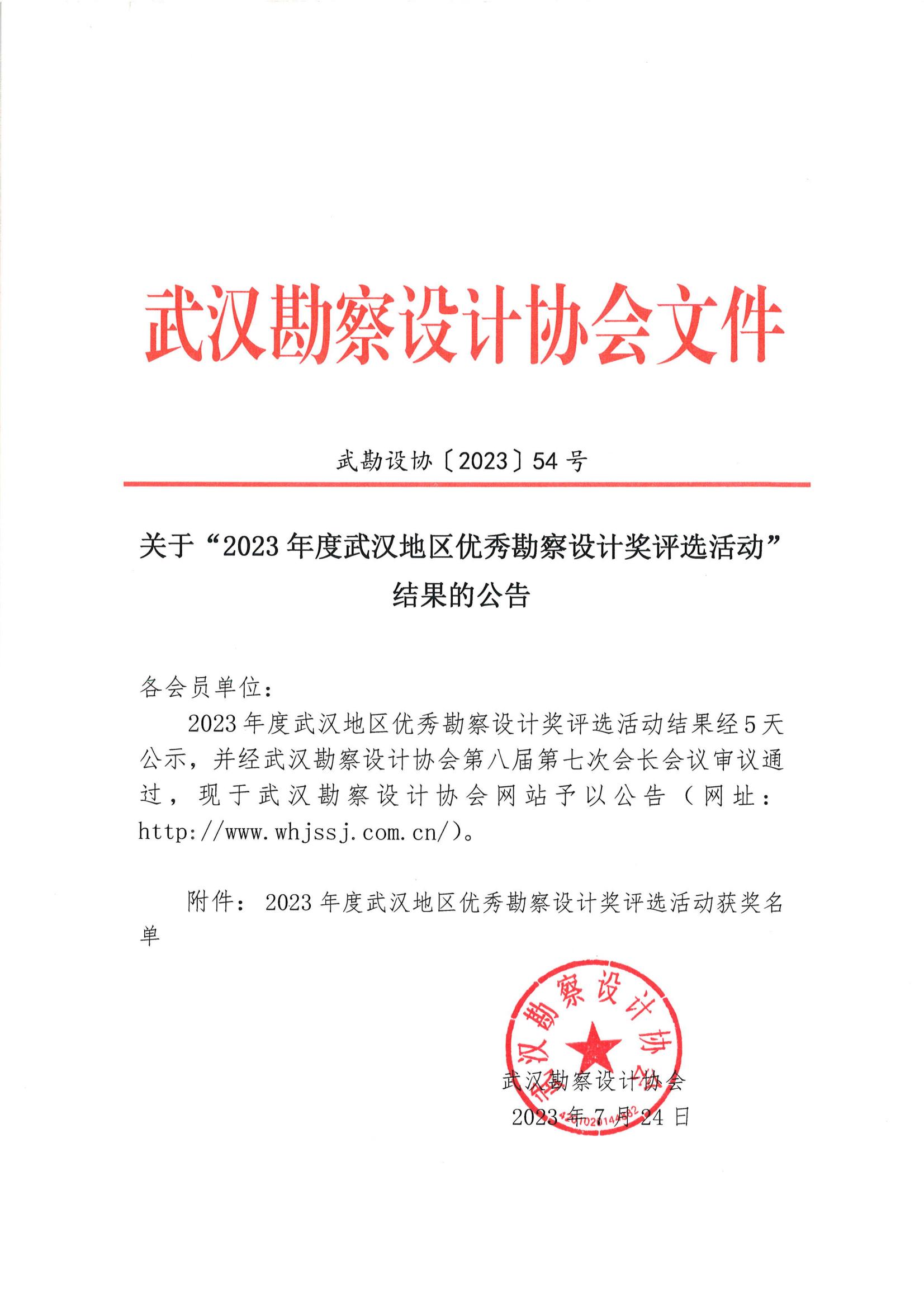 关于 “ 2023年度武汉地区优秀勘察设计奖评选活动 ” 结果的公告