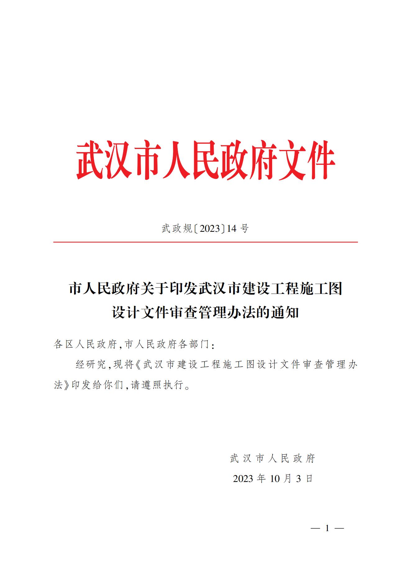 市人民政府关于印发武汉市建设工程施工图 设计文件审查管理办法的通知
