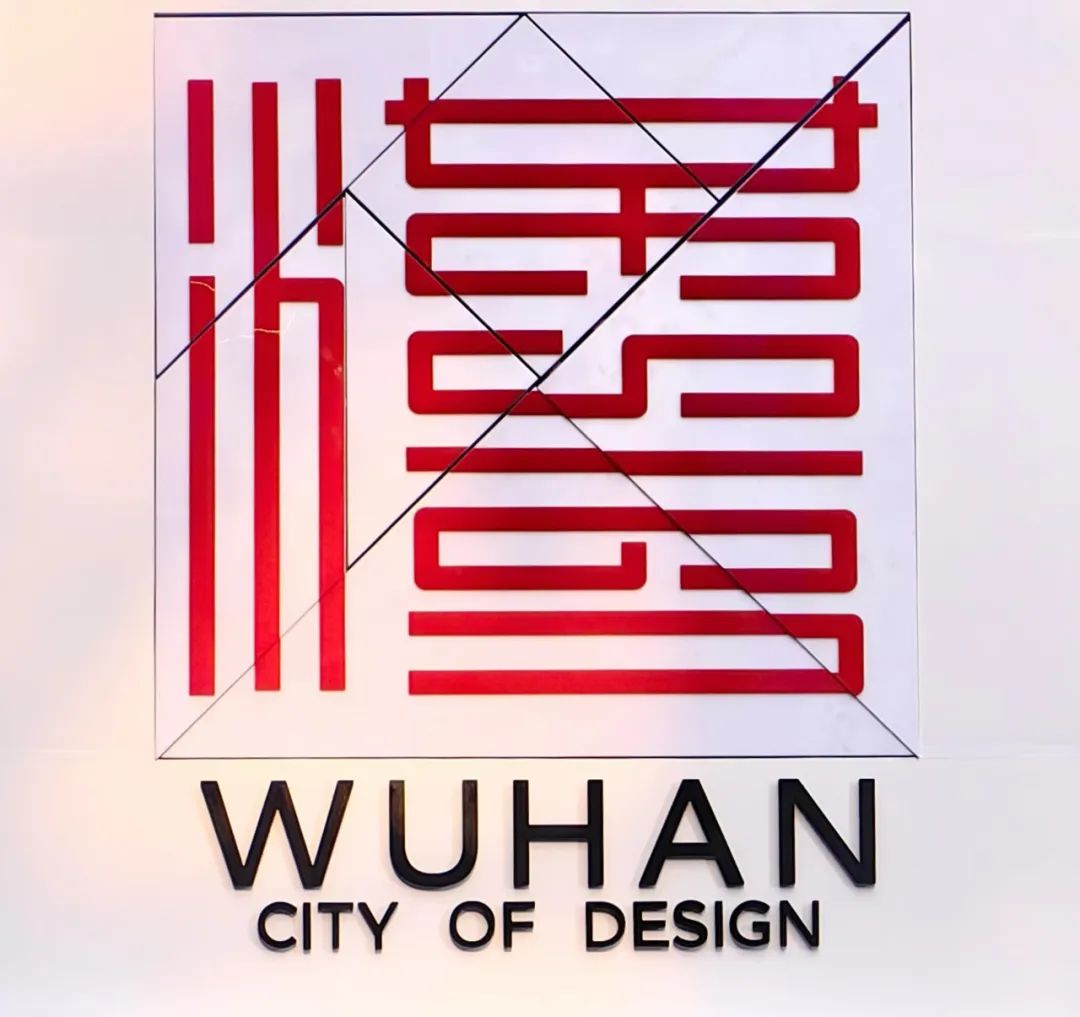2024武汉“设计日”┃成立“武汉设计创意联盟”，发布“武汉倡议”