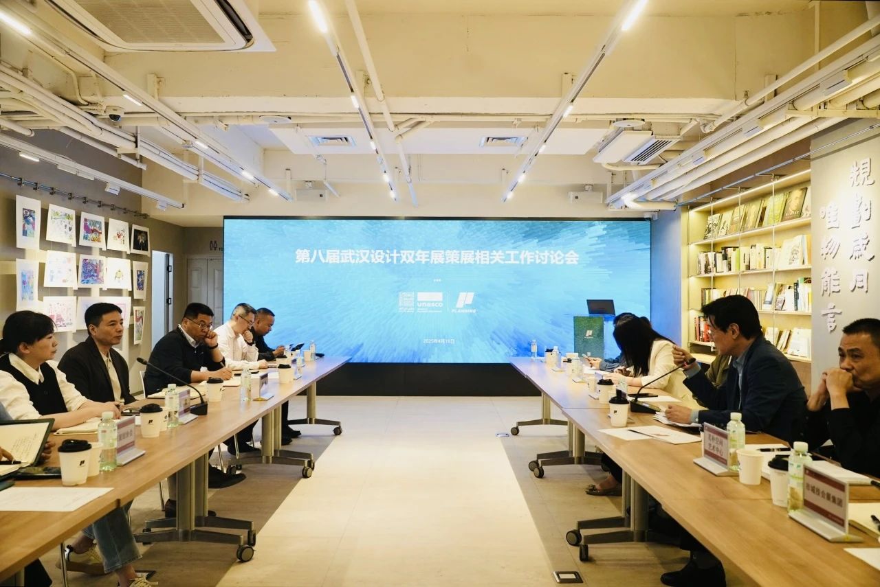 第八届武汉设计双年展策展工作启动——策展工作推进会圆满召开，共绘设计新蓝图