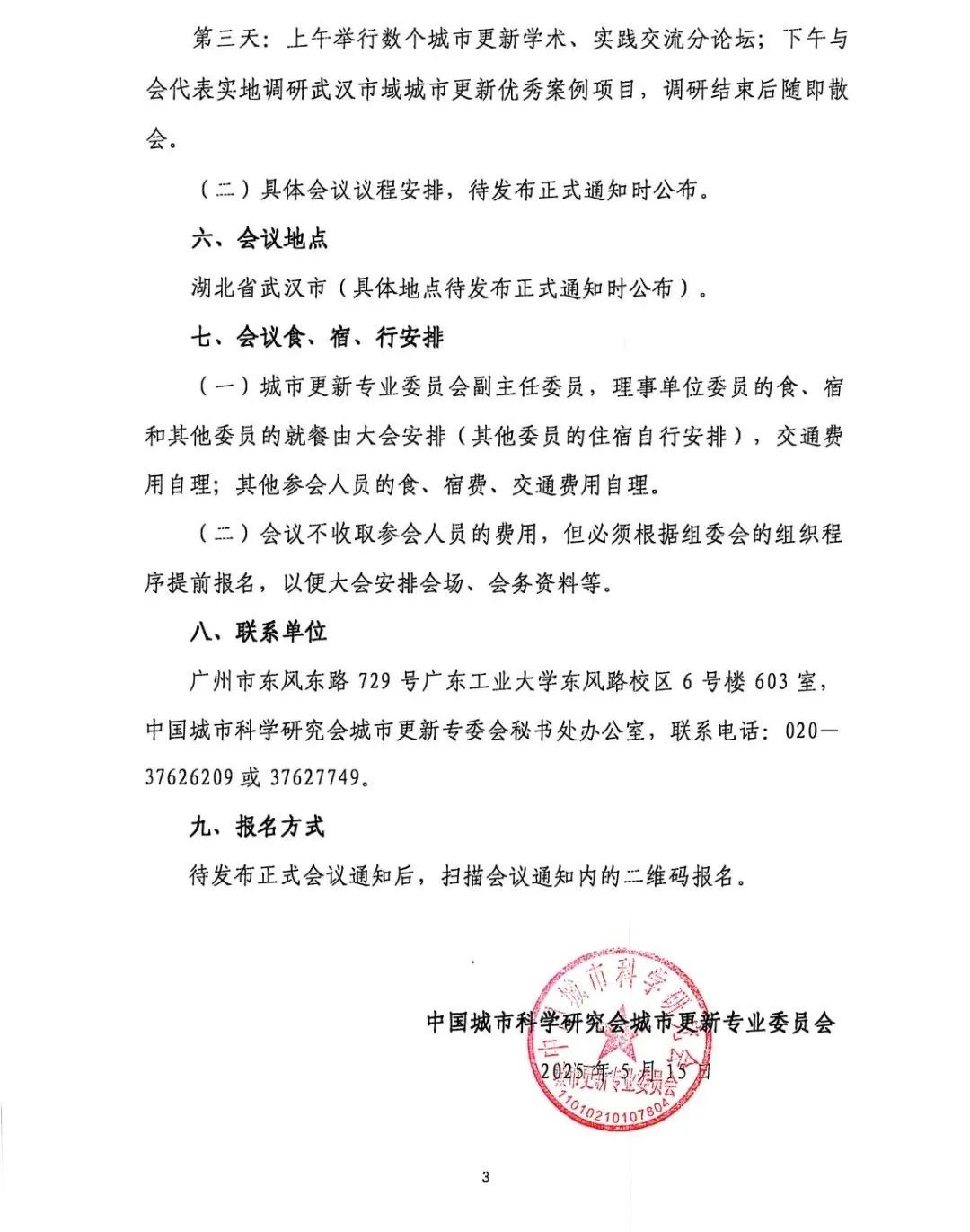 《第九届城市更新大会》预通知