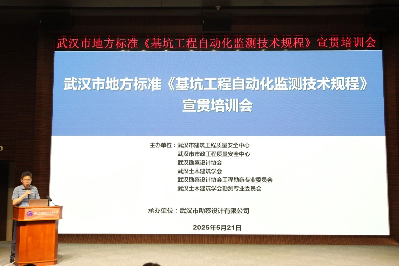 武汉市地方标准《基坑工程自动化监测技术规程》宣贯活动成功举办