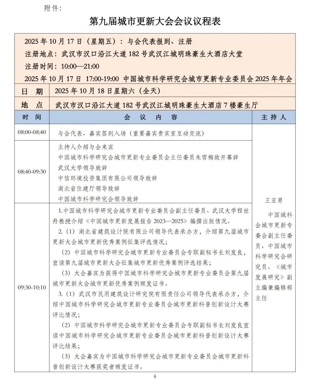 第九届城市更新大会会议通知