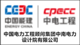 中国电力工程顾问集团中南电力设计院有限公司